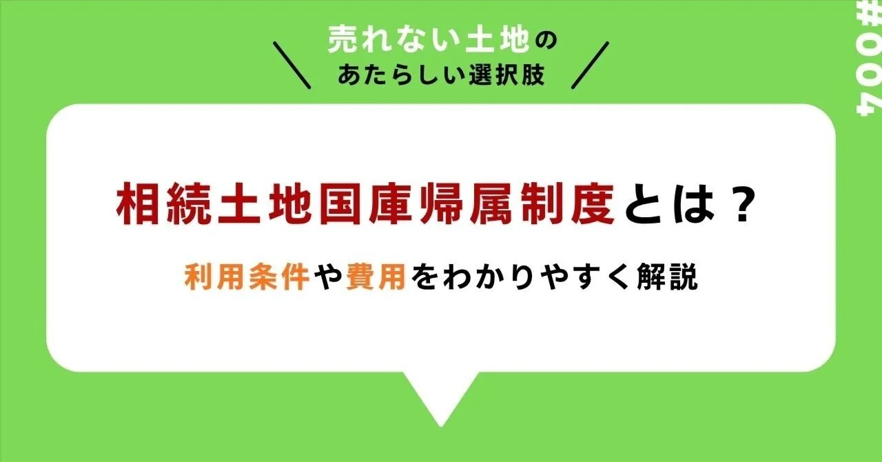 相続土地国庫帰属制度とは？ 利用条件や費用をわかりやすく解説