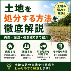 土地を処分する方法を徹底解説｜売却・譲渡・引き取りまで紹介