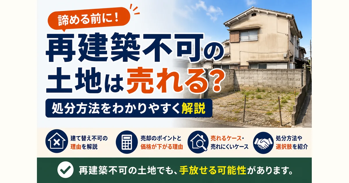 再建築不可の土地は売れる?処分方法をわかりやすく解説