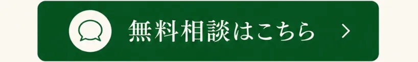 無料相談はこちら