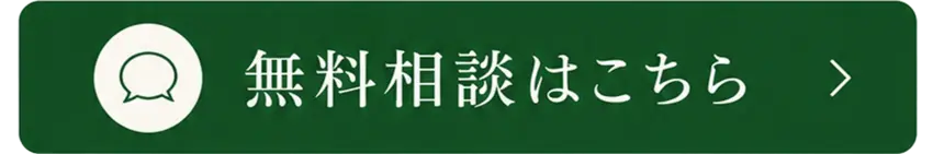 無料相談はこちら