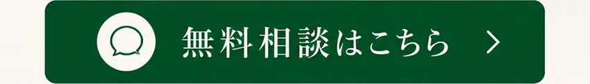 無料相談はこちら